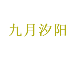 九月汐阳 商标图样
