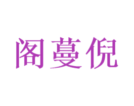 阁蔓倪 商标图样