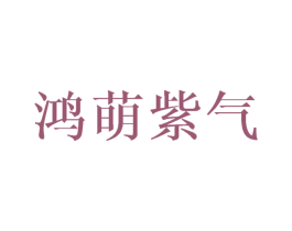 鸿萌紫气 商标图样