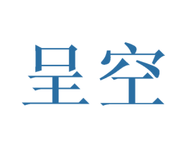 呈空 商标图样