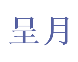 呈月 商标图样