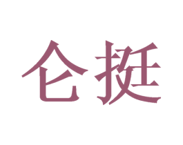 仑挺 商标图样