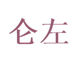 仑左 商标图样
