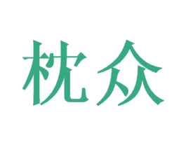 枕众 商标图样