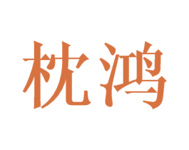 枕鸿 商标图样
