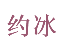 约冰 商标图样