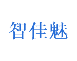 智佳魅 商标图样