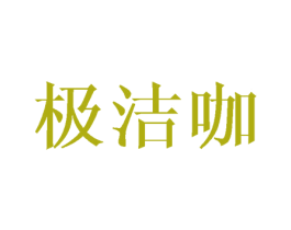 极洁咖 商标图样