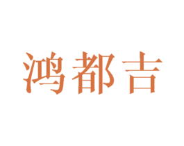 鸿都吉 商标图样