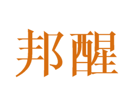邦醒 商标图样