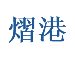 熠港 商标图样