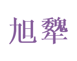 旭犩 商标图样