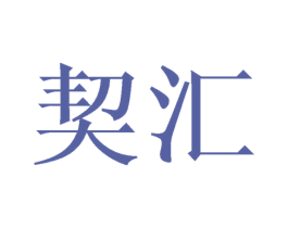 契汇 商标图样