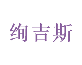 绚吉斯 商标图样