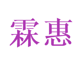 霖惠 商标图样