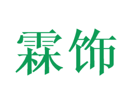 霖饰 商标图样