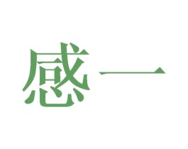 感一 商标图样