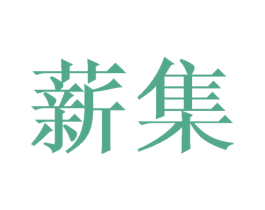 薪集 商标图样