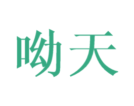 呦天 商标图样