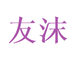 友沫 商标图样