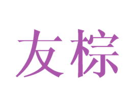 友棕 商标图样