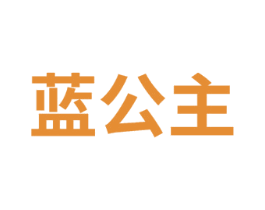 蓝公主 商标图样