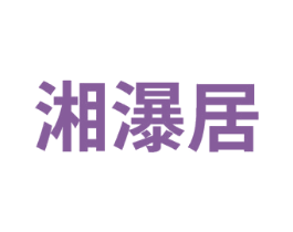 湘瀑居 商标图样