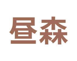 昼森 商标图样