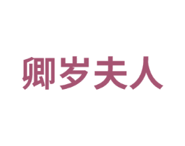 卿岁夫人 商标图样