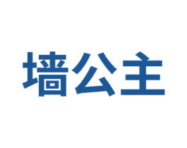 墙公主 商标图样
