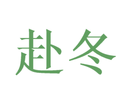 赴冬 商标图样