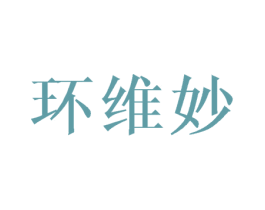 环维妙 商标图样