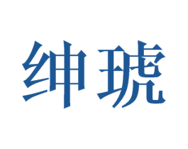 绅琥 商标图样