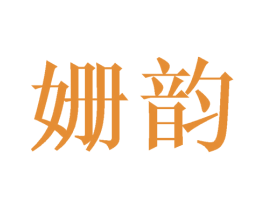 姗韵 商标图样