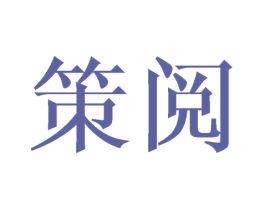 策阅 商标图样
