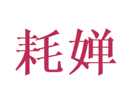 耗婵 商标图样