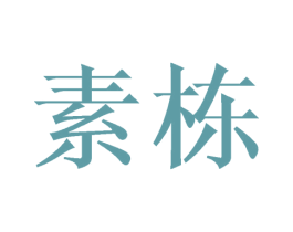 素栋 商标图样