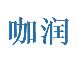 咖润 商标图样