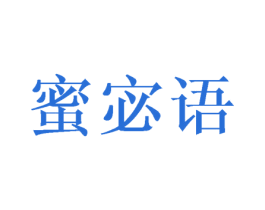 蜜宓语 商标图样
