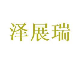 泽展瑞 商标图样