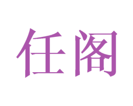 任阁 商标图样