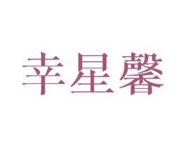 幸星馨 商标图样