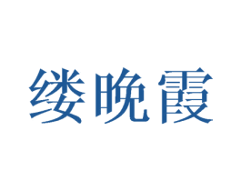 缕晚霞 商标图样