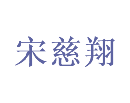 宋慈翔 商标图样