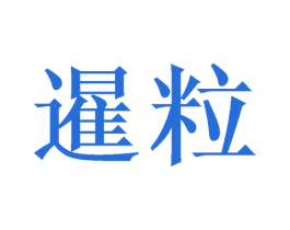 暹粒 商标图样