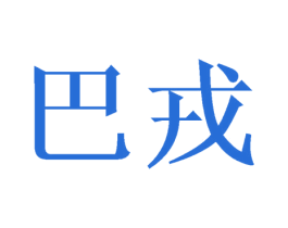 巴戎 商标图样