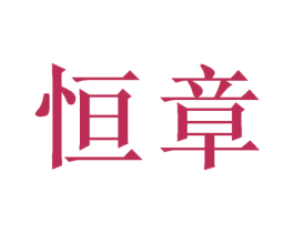 恒章 商标图样