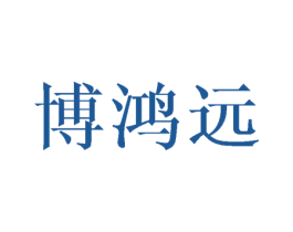 博鸿远 商标图样