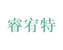 睿宥特 商标图样