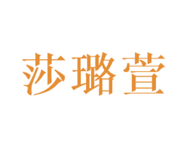 莎璐萱 商标图样